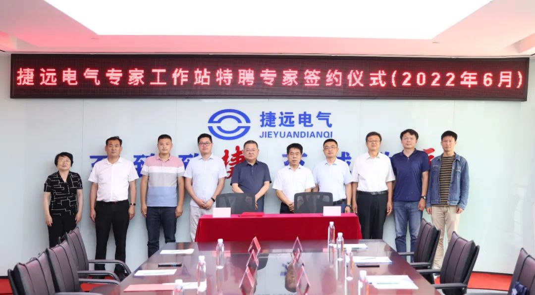 捷远电气专家工作站特聘专家签约(图1) 捷远电气专家工作站特聘专家签约(图1)